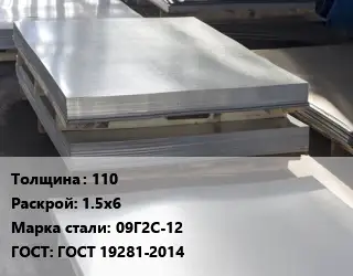 Лист горячекатаный 110 1.5х6 Сталь: 09Г2С-12 ГОСТ: ГОСТ 19281-2014